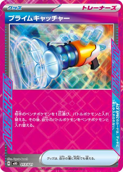 プライムキャッチャー（MBG 013/021 / スターターセットMEGA メガゲンガーex / ポケモンカードゲームMEGA）