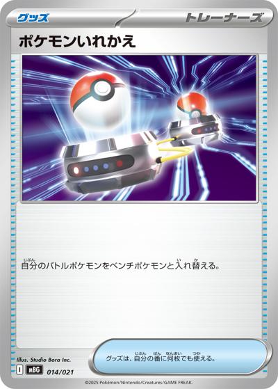 ポケモンいれかえ（MBG 014/021 / スターターセットMEGA メガゲンガーex / ポケモンカードゲームMEGA）