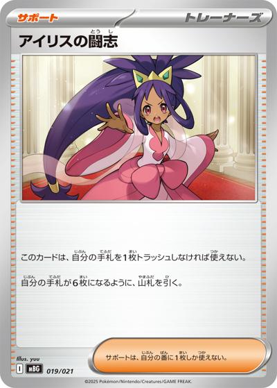 アイリスの闘志（MBG 019/021 / スターターセットMEGA メガゲンガーex / ポケモンカードゲームMEGA）