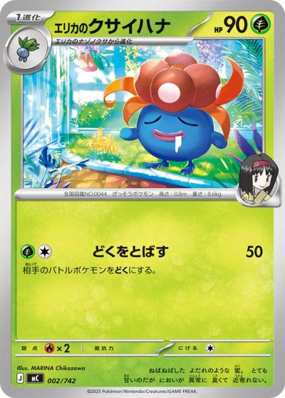 エリカのクサイハナ（MC 002/742 / スタートデッキ100 バトルコレクション / ポケモンカードゲームMEGA）