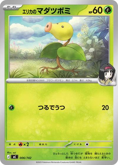 エリカのマダツボミ（MC 006/742 / スタートデッキ100 バトルコレクション / ポケモンカードゲームMEGA）