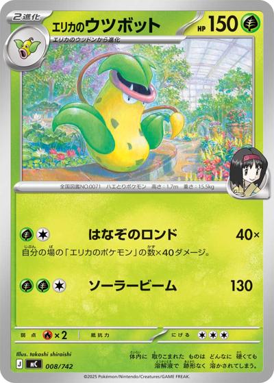 エリカのウツボット（MC 008/742 / スタートデッキ100 バトルコレクション / ポケモンカードゲームMEGA）