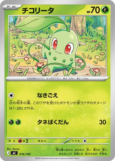 チコリータ（MC 016/742 / スタートデッキ100 バトルコレクション / ポケモンカードゲームMEGA）