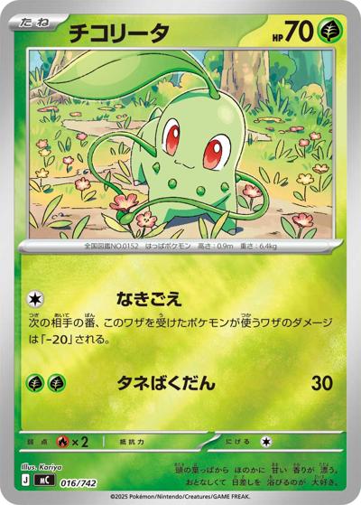 チコリータ（MC 016/742 ミラー / スタートデッキ100 バトルコレクション / ポケモンカードゲームMEGA）