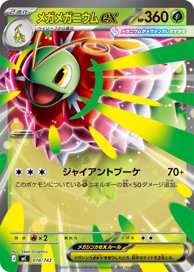 メガメガニウムex（MC 018/742 / スタートデッキ100 バトルコレクション / ポケモンカードゲームMEGA）