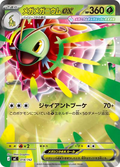 メガメガニウムex（MC 018/742 ミラー / スタートデッキ100 バトルコレクション / ポケモンカードゲームMEGA）