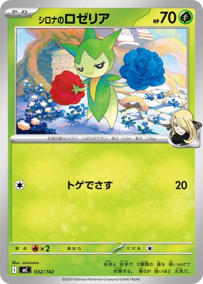 シロナのロゼリア（MC 032/742 / スタートデッキ100 バトルコレクション / ポケモンカードゲームMEGA）