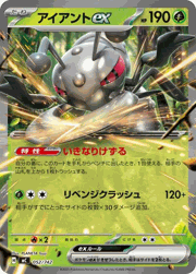 アイアントex