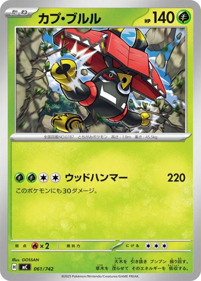 カプ・ブルル（MC 061/742 / スタートデッキ100 バトルコレクション / ポケモンカードゲームMEGA）