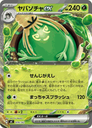 ヤバソチャex