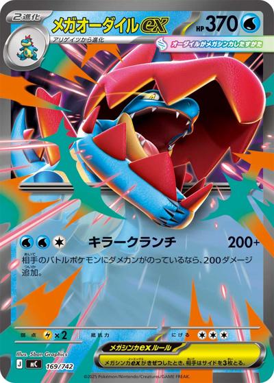 メガオーダイルex（MC 169/742 / スタートデッキ100 バトルコレクション / ポケモンカードゲームMEGA）