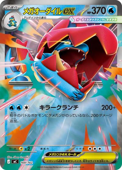 メガオーダイルex（MC 169/742 ミラー / スタートデッキ100 バトルコレクション / ポケモンカードゲームMEGA）