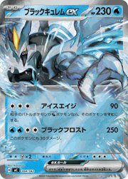 ブラックキュレムex