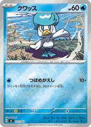 クワッス