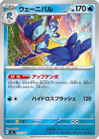 ウェーニバル（MC 213/742 ミラー / スタートデッキ100 バトルコレクション / ポケモンカードゲームMEGA）