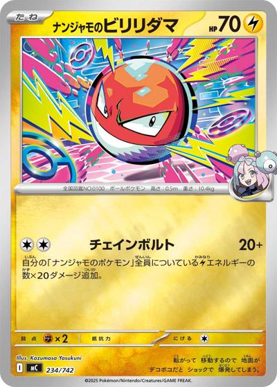 ナンジャモのビリリダマ（MC 234/742 ミラー / スタートデッキ100 バトルコレクション / ポケモンカードゲームMEGA）