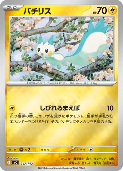 パチリス（MC 247/742 ミラー / スタートデッキ100 バトルコレクション / ポケモンカードゲームMEGA）