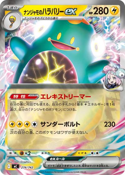 ナンジャモのハラバリーex（MC 274/742 ミラー / スタートデッキ100 バトルコレクション / ポケモンカードゲームMEGA）