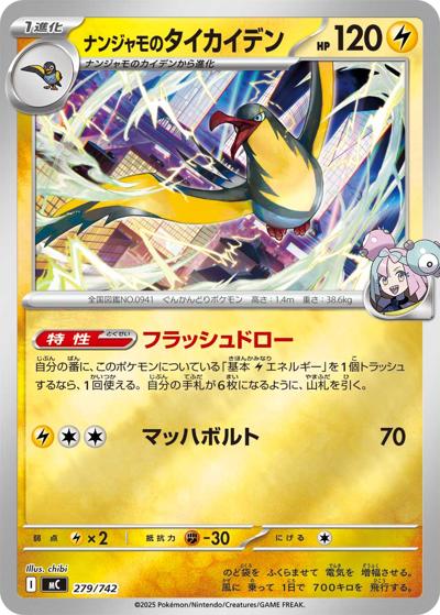 ナンジャモのタイカイデン（MC 279/742 ミラー / スタートデッキ100 バトルコレクション / ポケモンカードゲームMEGA）