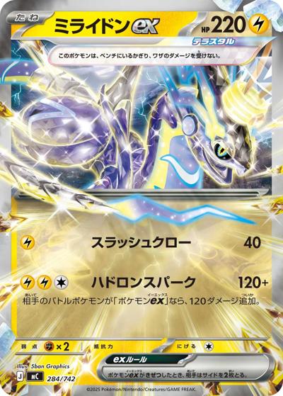 ミライドンex（MC 284/742 ミラー / スタートデッキ100 バトルコレクション / ポケモンカードゲームMEGA）