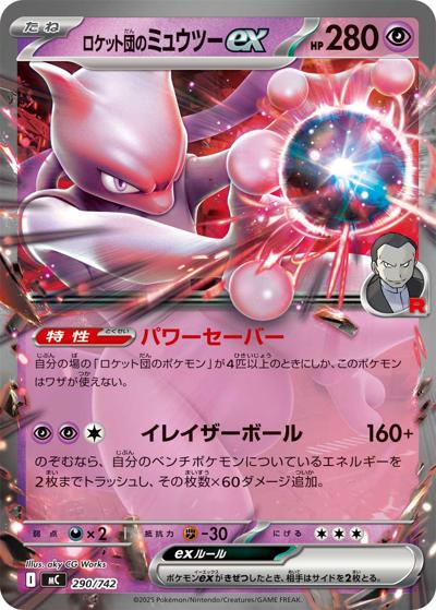 ロケット団のミュウツーex（MC 290/742 / スタートデッキ100 バトルコレクション / ポケモンカードゲームMEGA）