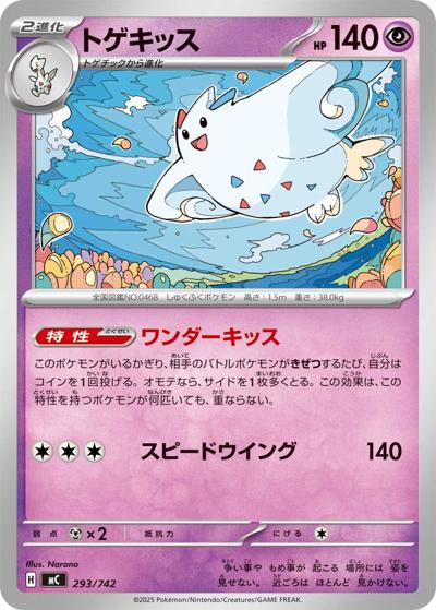 トゲキッス（MC 293/742 / スタートデッキ100 バトルコレクション / ポケモンカードゲームMEGA）