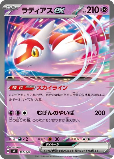 ラティアスex（MC 312/742 / スタートデッキ100 バトルコレクション / ポケモンカードゲームMEGA）