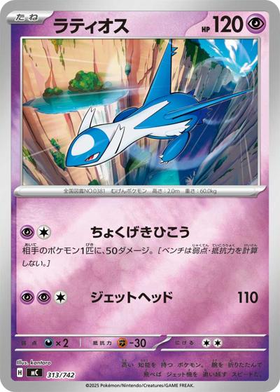 ラティオス（MC 313/742 ミラー / スタートデッキ100 バトルコレクション / ポケモンカードゲームMEGA）