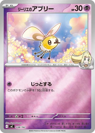 リーリエのアブリー（MC 338/742 ミラー / スタートデッキ100 バトルコレクション / ポケモンカードゲームMEGA）