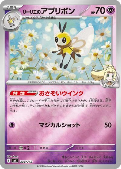 リーリエのアブリボン（MC 339/742 ミラー / スタートデッキ100 バトルコレクション / ポケモンカードゲームMEGA）
