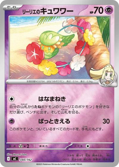 リーリエのキュワワー（MC 340/742 ミラー / スタートデッキ100 バトルコレクション / ポケモンカードゲームMEGA）
