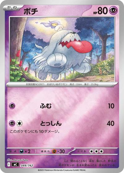 ボチ（MC 349/742 ミラー / スタートデッキ100 バトルコレクション / ポケモンカードゲームMEGA）