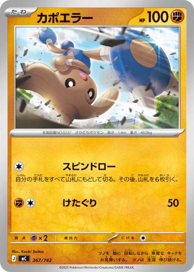 カポエラー（MC 367/742 / スタートデッキ100 バトルコレクション / ポケモンカードゲームMEGA）