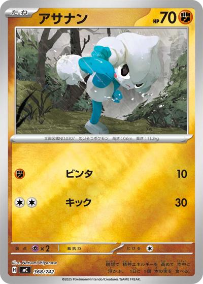 アサナン（MC 368/742 ミラー / スタートデッキ100 バトルコレクション / ポケモンカードゲームMEGA）
