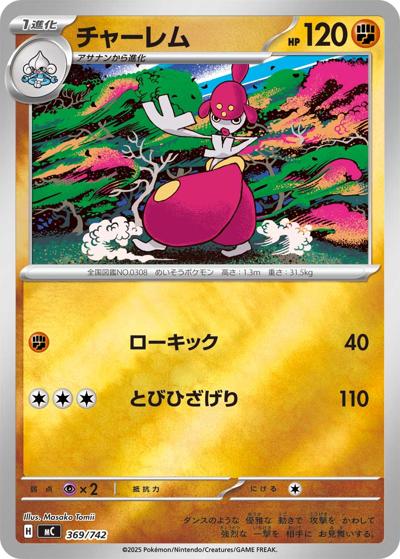 チャーレム（MC 369/742 ミラー / スタートデッキ100 バトルコレクション / ポケモンカードゲームMEGA）