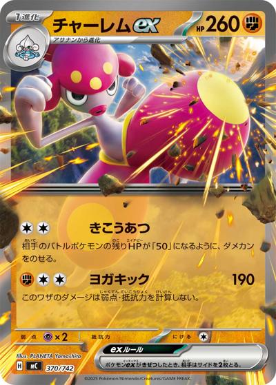 チャーレムex（MC 370/742 / スタートデッキ100 バトルコレクション / ポケモンカードゲームMEGA）