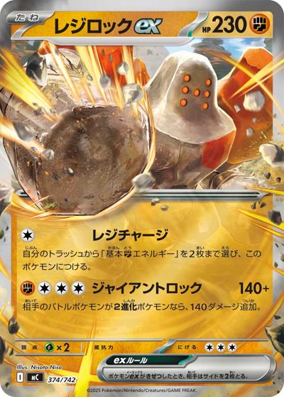 レジロックex（MC 374/742 ミラー / スタートデッキ100 バトルコレクション / ポケモンカードゲームMEGA）