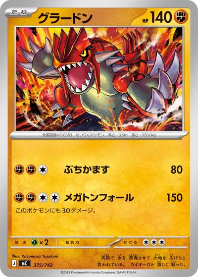 グラードン（MC 375/742 / スタートデッキ100 バトルコレクション / ポケモンカードゲームMEGA）