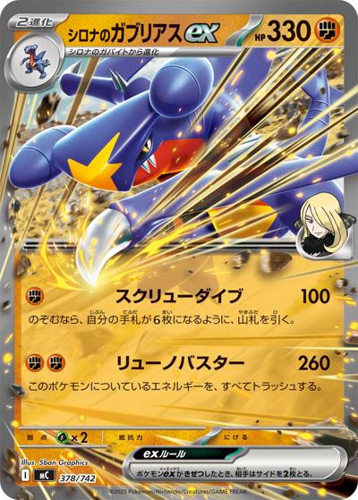 シロナのガブリアスex（MC 378/742 / スタートデッキ100 バトルコレクション / ポケモンカードゲームMEGA）