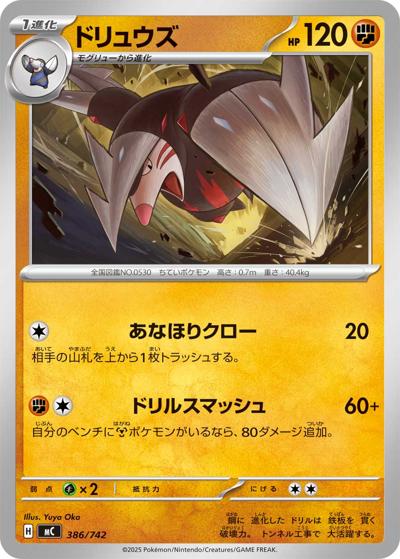 ドリュウズ（MC 386/742 / スタートデッキ100 バトルコレクション / ポケモンカードゲームMEGA）