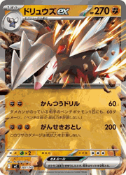 ドリュウズex