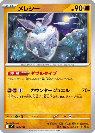 メレシー（MC 400/742 / スタートデッキ100 バトルコレクション / ポケモンカードゲームMEGA）