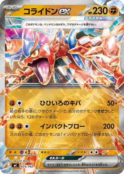 コライドンex（MC 425/742 ミラー / スタートデッキ100 バトルコレクション / ポケモンカードゲームMEGA）