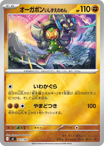 オーガポンいしずえのめん（MC 427/742 ミラー / スタートデッキ100 バトルコレクション / ポケモンカードゲームMEGA）