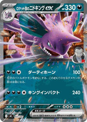 ロケット団のニドキングex