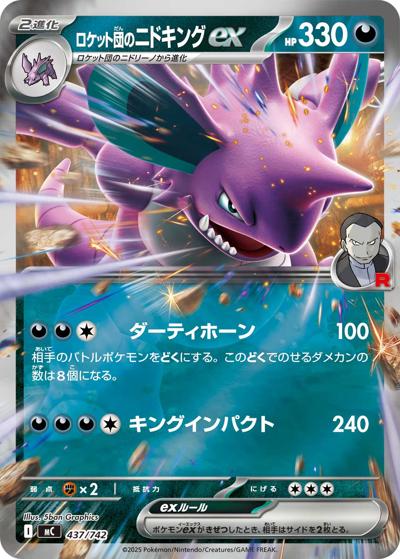 ロケット団のニドキングex（MC 437/742 ミラー / スタートデッキ100 バトルコレクション / ポケモンカードゲームMEGA）