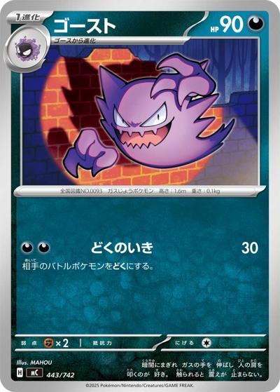 ゴースト（MC 443/742 / スタートデッキ100 バトルコレクション / ポケモンカードゲームMEGA）