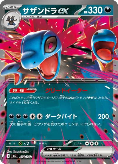 サザンドラex（MC 478/742 / スタートデッキ100 バトルコレクション / ポケモンカードゲームMEGA）