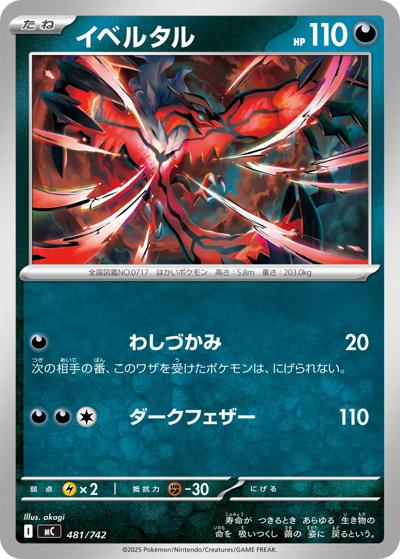 イベルタル（MC 481/742 / スタートデッキ100 バトルコレクション / ポケモンカードゲームMEGA）
