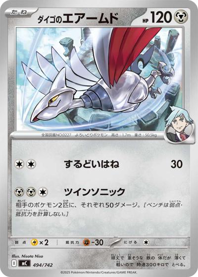 ダイゴのエアームド（MC 494/742 / スタートデッキ100 バトルコレクション / ポケモンカードゲームMEGA）